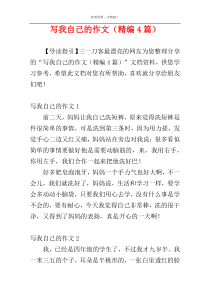 写我自己的作文（精编4篇）