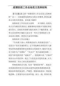 疫情防控工作总结范文范例材料