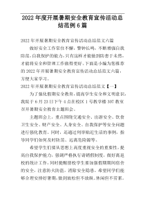 2022年度开展暑期安全教育宣传活动总结范例6篇