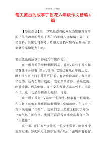 笔尖流出的故事丁香花六年级作文精编4篇