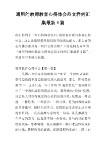 通用的教师教育心得体会范文样例汇集最新4篇