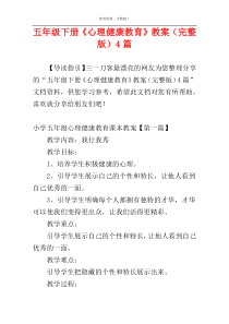 五年级下册《心理健康教育》教案（完整版）4篇