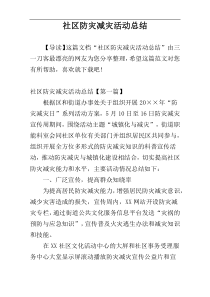 社区防灾减灾活动总结