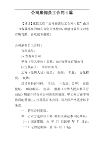 公司雇佣员工合同4篇
