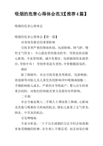 吸烟的危害心得体会范文【推荐4篇】