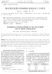 催化裂化装置中特阀阀杆表面技术工艺研究