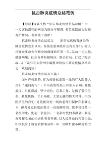 抗击肺炎疫情总结范例
