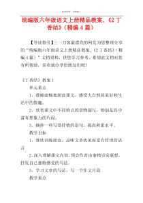 统编版六年级语文上册精品教案,《2丁香结》（精编4篇）