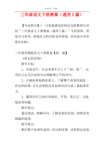 三年级语文下册教案（通用5篇）