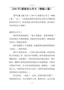 [500字]感恩的心作文（精编4篇）