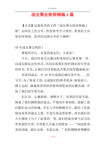 战友聚会致辞精编4篇