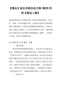 【精品】综合实践活动方案(案例)范例【精选4篇】