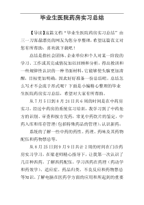 毕业生医院药房实习总结