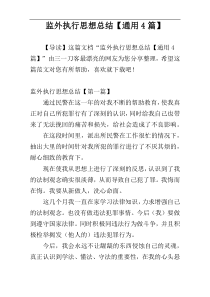 监外执行思想总结【通用4篇】