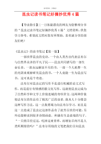 昆虫记读书笔记好摘抄优秀4篇