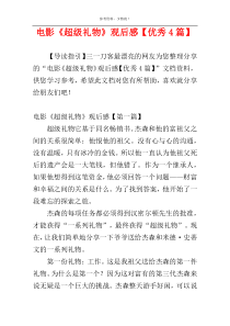 电影《超级礼物》观后感【优秀4篇】