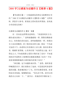 [800字]以感恩为话题作文【推荐4篇】