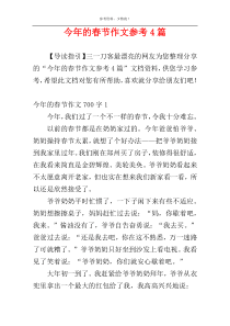 今年的春节作文参考4篇