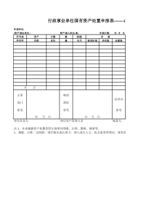 行政事业单位国有资产申报表