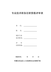 内蒙古专业技术职务任职资格评审表