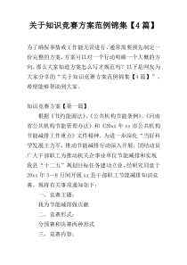 关于知识竞赛方案范例锦集【4篇】