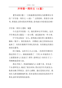 开学第一周作文（4篇）