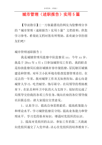 城市管理（述职报告）实用5篇