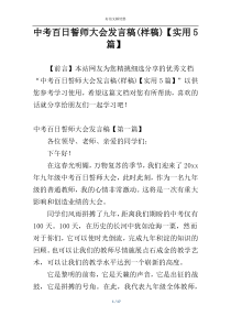 中考百日誓师大会发言稿(样稿)【实用5篇】