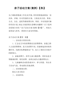 亲子活动方案(案例)【热】