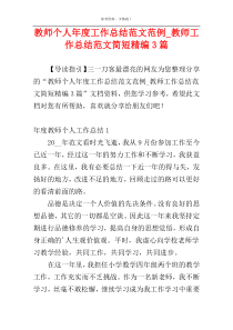 教师个人年度工作总结范文范例_教师工作总结范文简短精编3篇