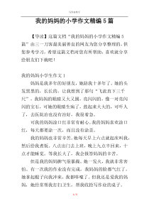 我的妈妈的小学作文精编5篇