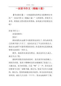 一封家书作文（精编5篇）