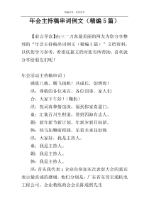 年会主持稿串词例文（精编5篇）