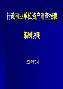 行政事业单位资产清查报表编制说明(ppt 62)
