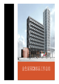 万科金色家园--C8建筑部品研究总结