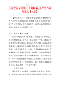 全年工作总结范文5篇精编_全年工作总结范文【4篇】