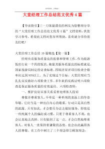 大堂经理工作总结范文优秀4篇