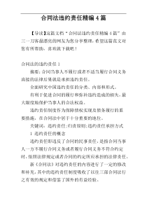 合同法违约责任精编4篇