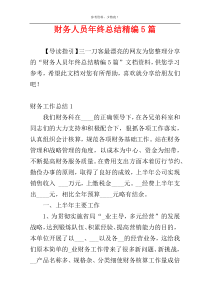 财务人员年终总结精编5篇