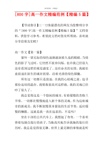 [800字]高一作文精编范例【精编5篇】
