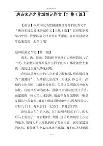 唐诗宋词之异域游记作文【汇集4篇】