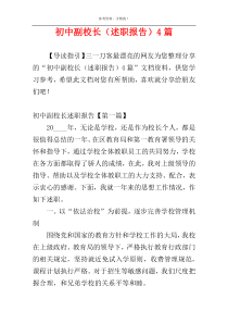 初中副校长（述职报告）4篇