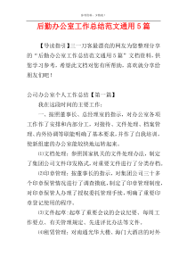 后勤办公室工作总结范文通用5篇