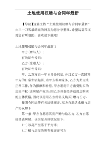 土地使用权赠与合同年最新