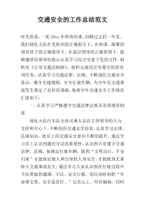 交通安全的工作总结范文
