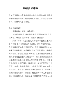 总结会议串词