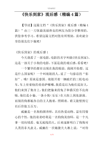 《快乐到家》观后感（精编4篇）