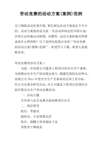 劳动竞赛的活动方案(案例)范例