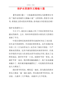 保护水资源作文精编5篇