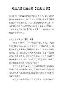 元旦文艺汇演总结【汇集10篇】